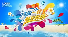 夏季促銷海報(bào)文件