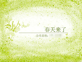 春天來了