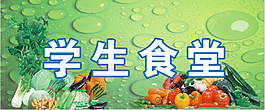 食堂招牌