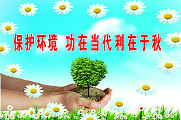 保護(hù)環(huán)境