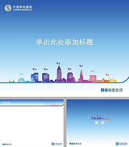 簡單中國移動(dòng)ppt模板