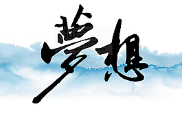 中國風(fēng)夢想圖片PSD分層素材