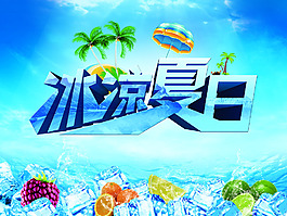 冰涼夏日