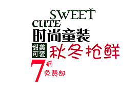 淘寶童裝文字