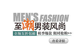 男裝促銷風尚