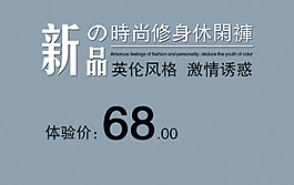 休閑褲文案排版