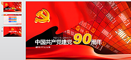 建黨90周年模板
