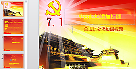 建黨主題ppt