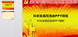 科學發(fā)展觀黨政PPT模板