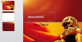 政府工作匯報PPT