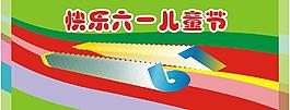 六一图片