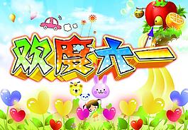 六一圖片