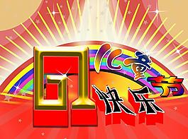 六一圖片