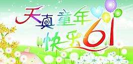 六一圖片