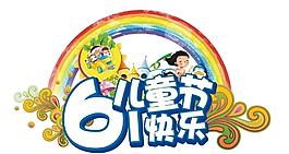 六一圖片