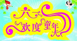 六一圖片