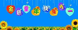 六一圖片