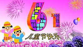 六一圖片