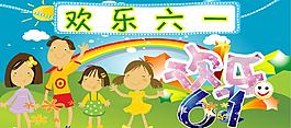六一 歡樂六一圖片