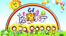 歡度六一 快樂(lè)六一圖片