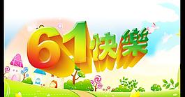 六一快樂圖片