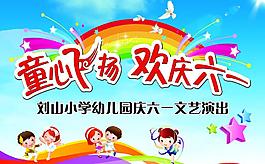 欢庆六一图片