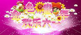 歡樂六一圖片