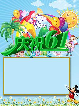 六一宣傳圖片