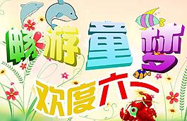 歡度六一圖片