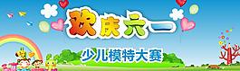 欢庆六一图片