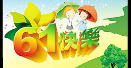 六一快樂(lè)圖片