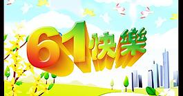 六一快樂圖片