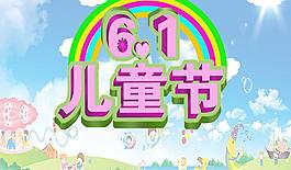 六一海報圖片