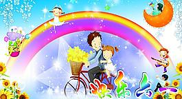 快樂(lè)六一圖片