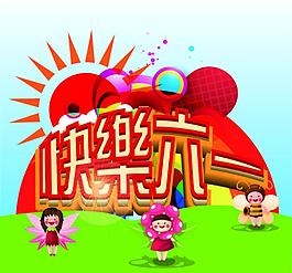 快乐六一图片