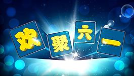 歡聚六一圖片