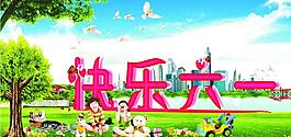 快樂六一圖片