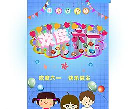 歡度六一圖片