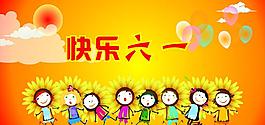 快樂六一圖片