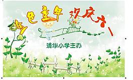 歡慶六一圖片