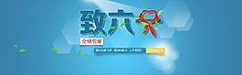 六一促銷圖片