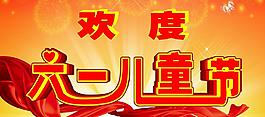 歡度六一圖片