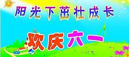 歡度六一圖片