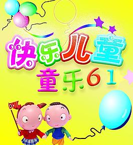 同樂六一圖片