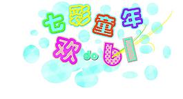 歡度六一圖片