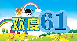 歡度六一圖片
