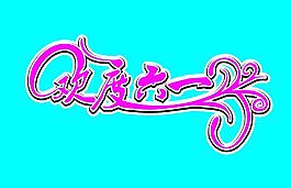 歡度六一圖片