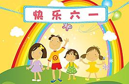 快樂六一圖片