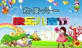 歡度六一圖片