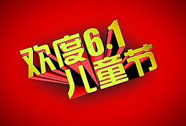 歡度六一圖片